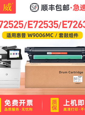 适用惠普E72525dn硒鼓M72625dn感光鼓组件E72530dn E72530z E72535dn E72535z M72630dn成像装置 W9006MC套鼓