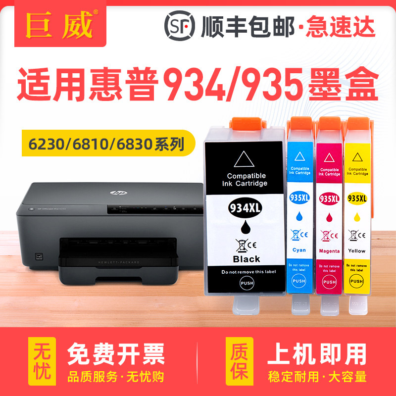 适用hp惠普934XL 6230墨盒6830 6220 6815 6812大容量HP OFFICEJET PRO 6820彩色打印机墨水盒 hp935XL非原装