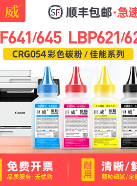 适用佳能054碳粉LBP621Cw LBP623Cdn/Cdw彩色打印机MF641Cw MF642Cw/Cdw MF643Cdw MF645Cx CRG054四色墨粉
