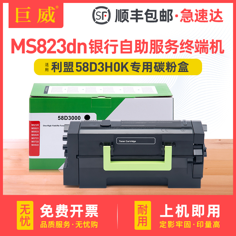 适用Lexmark利盟MS823粉盒MS823dn银行自助服务终端机碳粉盒58D3H0K墨粉盒58D0Z00感光鼓架MS823dn Kiosk硒鼓