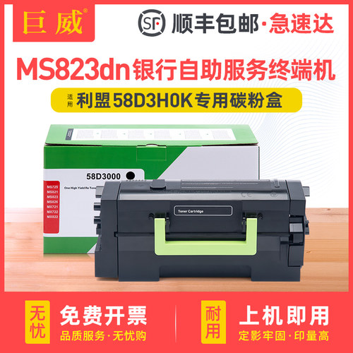 适用Lexmark利盟MS823粉盒MS823dn银行自助服务终端机碳粉盒58D3H0K墨粉盒58D0Z00感光鼓架MS823dn Kiosk硒鼓