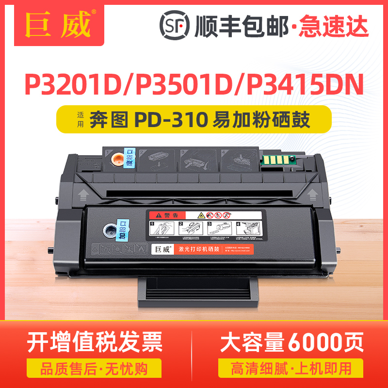 巨威适用奔图PD-310硒鼓P3415DN硒鼓P3201D P3201DN碳粉盒P3501D P3501DN晒鼓P3415N墨粉盒P3201DN碳粉芯片-封面