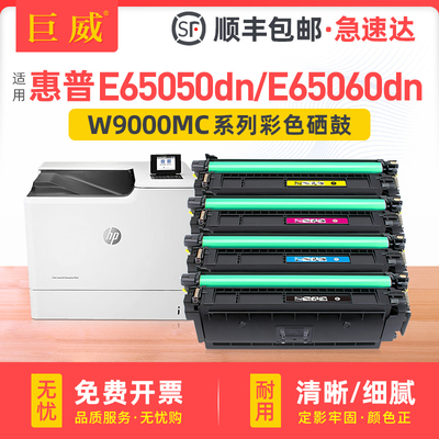 适用惠普W9000MC硒鼓E65050dn E65060dn粉盒E65150dn E65160dn彩色打印机墨盒W9001MC W9002MC W9003MC碳粉盒