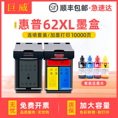 巨威打印机HP62XL黑色彩色墨盒