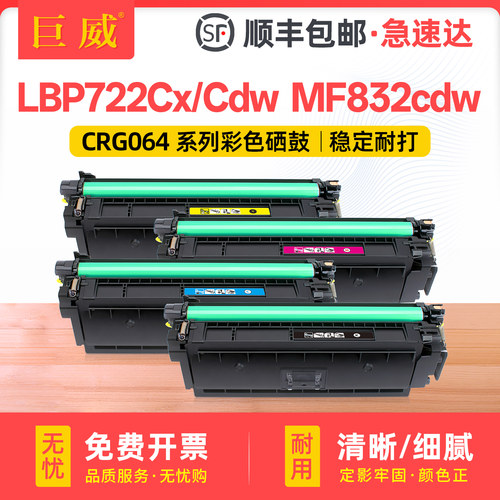 适用佳能064硒鼓i-SENSYS LBP722Cx LBP722Cdw打印机墨盒MF832cdw晒鼓一体机墨粉盒Canon彩色CRG064BKCMY粉盒