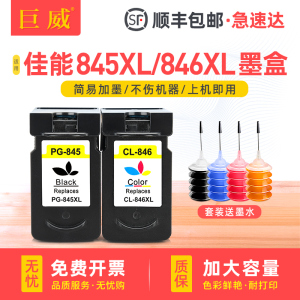 适用佳能PG845XL黑色墨盒IP2880打印机连供MX498 TR4580 MG2580S MG2980可加墨水TS3180S彩色墨盒cl846xl墨盒