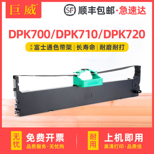 巨威DPK700DPK710DPK720色带架