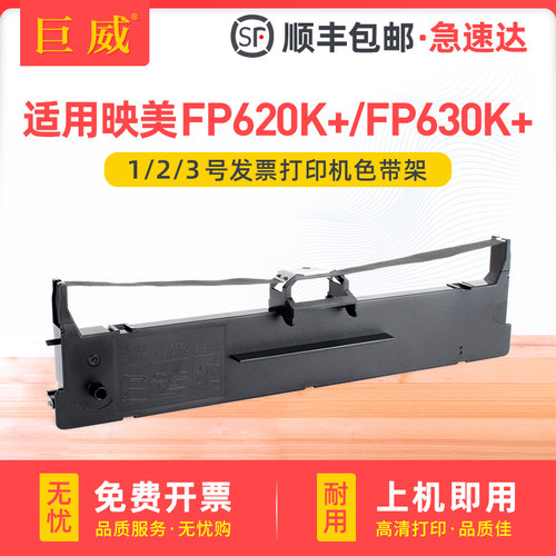 适用映美FP630K+色带架FP620K+色带芯FP528K FP538K FP550K FP560K 560K+ HQ-560K发票1号2号3号打印机JMR130