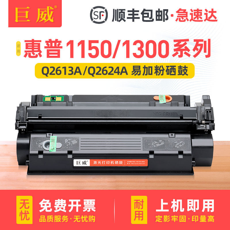 适用惠普Q2613A硒鼓hp1300 1150 Q2624A墨盒HP Laserjet 1300n 1300xi 1150n打印机粉盒hp13a HP24A晒鼓碳粉