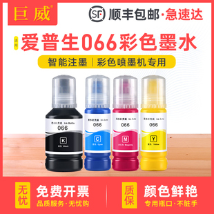 适用爱普生066墨水EPSON L4366 L4368 L6376 L6378 L6379 L6398黑色彩色喷墨墨汁墨仓式补充液四色染料非原装