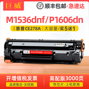 P1560碳粉盒LaserJet 巨威适用惠普M1536dnf硒鼓P1606dn P1566打印机墨盒CE278A 78a P1606易加粉晒鼓 hp1536