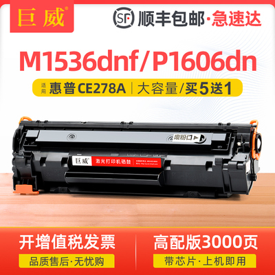 HP惠普M1536DNF硒鼓 CE278A相容碳粉盒 适用P1606DN的墨粉 企业级