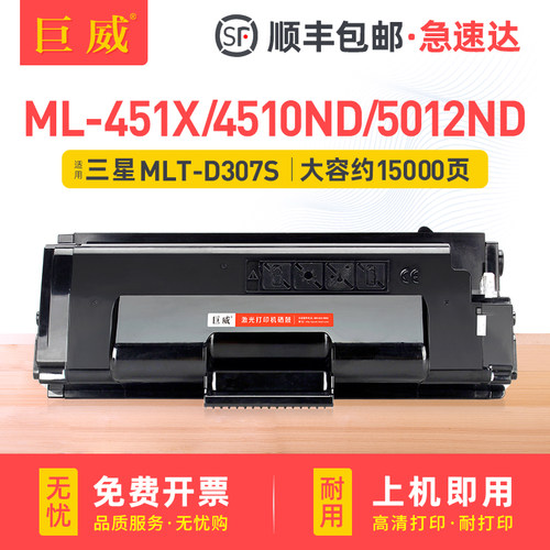 适用三星ML-4510ND粉盒ML-4512ND 5010 5012ND墨盒ML5015 5017打印机硒鼓MLT-D307S碳粉盒451X 501X R307碳粉
