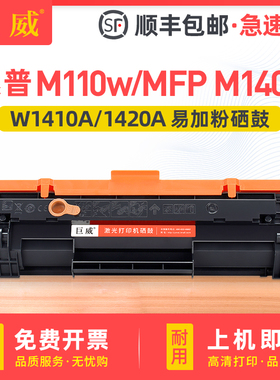 【带芯片】巨威适用惠普W1410A硒鼓 HP LaserJet M110w硒鼓MFP M140w打印机硒鼓W1420A粉盒hp141A hp142A墨盒