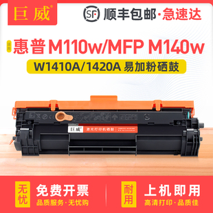 巨威适用惠普W1410A硒鼓 LaserJet M110w硒鼓MFP hp142A墨盒 M140w打印机硒鼓W1420A粉盒hp141A 带芯片