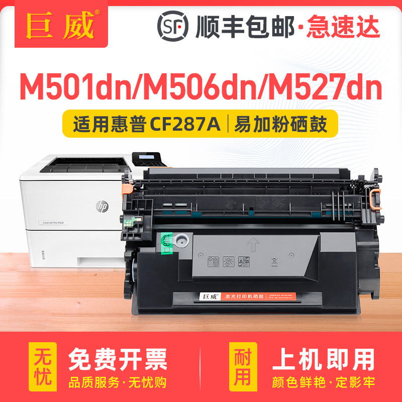 适用惠普M506dn硒鼓CF287A M501dn激光打印机墨盒HP87A MFP M527dn M527f/z dnm M506n/xm一体机CF287X晒鼓