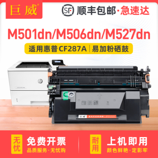 M527dn M527f 适用惠普M506dn硒鼓CF287A M506n MFP dnm xm一体机CF287X晒鼓 M501dn激光打印机墨盒HP87A