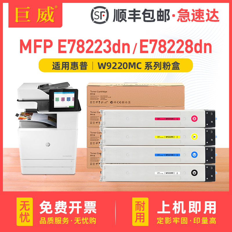 适用惠普E78223dn粉盒HP LaserJet MFP E78228dn激光打印机硒鼓墨盒碳粉多功能复印机墨粉 W9220MC彩色碳粉盒 办公设备/耗材/相关服务 硒鼓/粉盒 原图主图