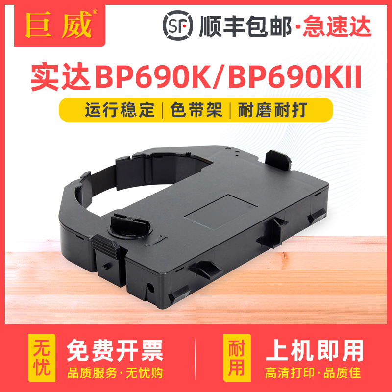 巨威适用实达BP690K色带架STAR BP690K Pro BP690KII色带框IP690K BP690K+ BP830K BP890K针式打印机色带盒芯 办公设备/耗材/相关服务 色带 原图主图