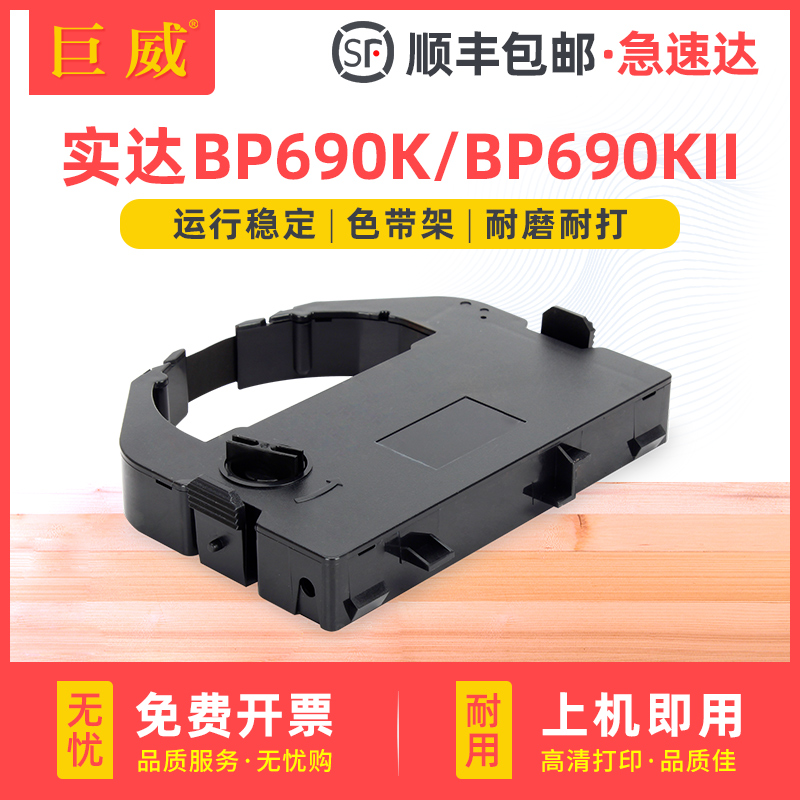 巨威BP690KBP690KII打印机色带架