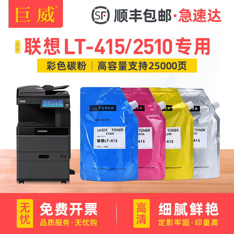 适用联想T-LT415-K CMY碳粉彩色 联想2510碳粉 L