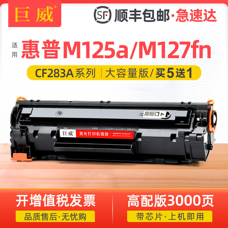 巨威适用惠普m125a硒鼓HP83A m125nw m127fn m201n激光打印机墨盒m225dw/dn CF283A易加粉m127fw m201d碳粉盒