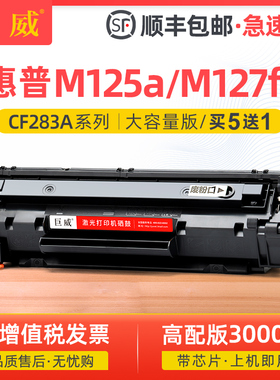 巨威适用惠普m125a硒鼓HP83A m125nw m127fn m201n激光打印机墨盒m225dw/dn CF283A易加粉m127fw m201d碳粉盒