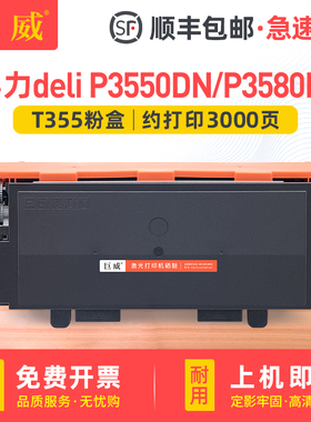 适用得力P3550DN粉盒deli P3580DN硒鼓deli P3550DN P3580DN打印机墨盒T355碳粉盒T358墨粉盒D355 D358鼓架