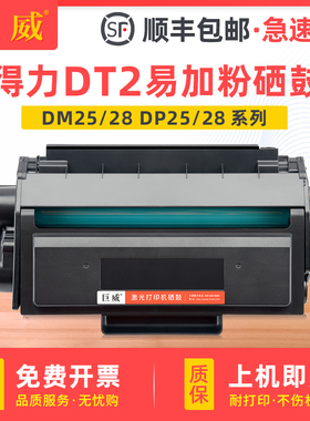 适用得力DM28dn硒鼓DP25n DP28d粉盒DM25N DM28D打印机墨盒一体机粉盒DM25DN DM28ADN晒鼓deli DT2硒鼓易加粉