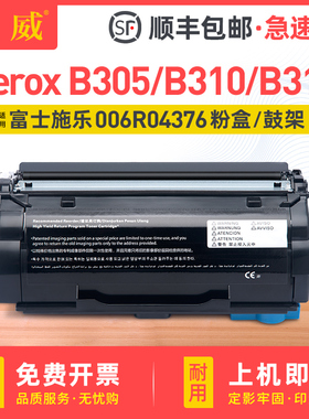 适用富士施乐B305粉盒Xerox B310 B315碳粉盒TONER 006R04376 006R04379墨粉盒006R04381硒鼓架Drum013R00690