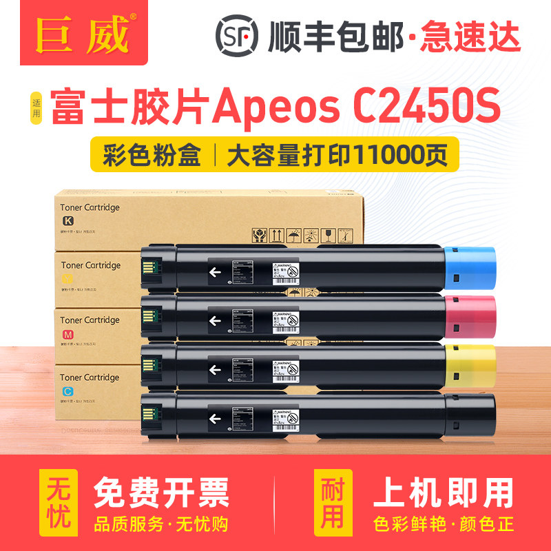 适用富士施乐C2450S粉盒富士胶片Fujifilm Apeos C2450S打印机复印机墨粉盒兼容原装C2450S硒鼓墨盒粉筒碳粉