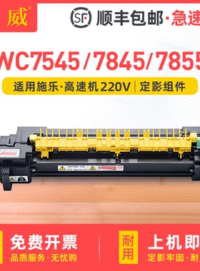 适用富士施乐7855 7845定影器WorkCentre 7545 7556彩色激光复印机定影组件 施乐Xerox加热器 原装品质定影仓