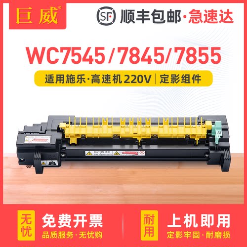 适用富士施乐7855 7845定影器WorkCentre 7545 7556彩色激光复印机定影组件 施乐Xerox加热器 原装品质定影仓