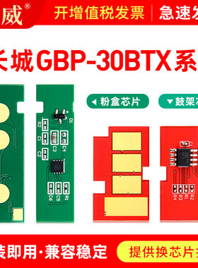 适用长城GBM-B3010DN硒鼓芯片GBP-B3010X B3010DN B3010DNW SDN粉盒芯片GBP-30BTX 30BT1X鼓架芯片GBP-30BU1X
