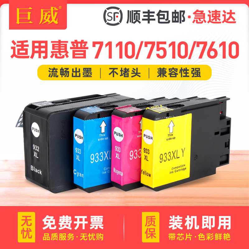 适用惠普932XL墨盒hp933XL黑色7110墨水7612 7510打印机墨水匣7610 6100 6600 6700 7512彩色大容量officejet