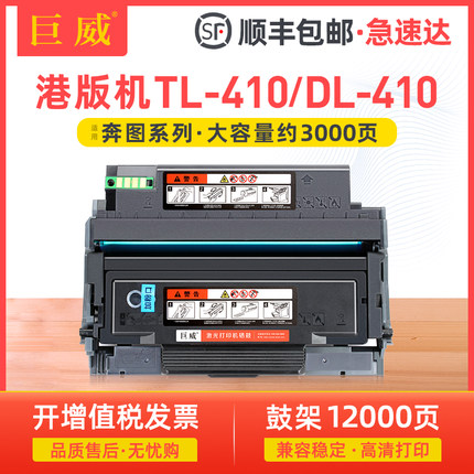 港版机 适用奔图TL-410H粉盒M7100硒鼓P3010 P3300碳粉盒M6700 M6800墨粉盒M7102 M7200打印机墨盒DL-410鼓架