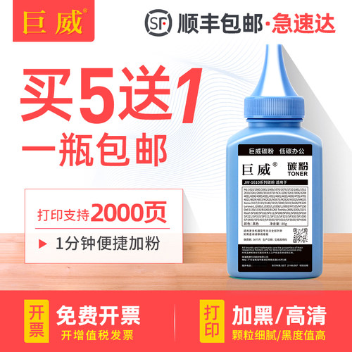 买5送1 高清加黑型碳粉 输出清晰 质量稳定