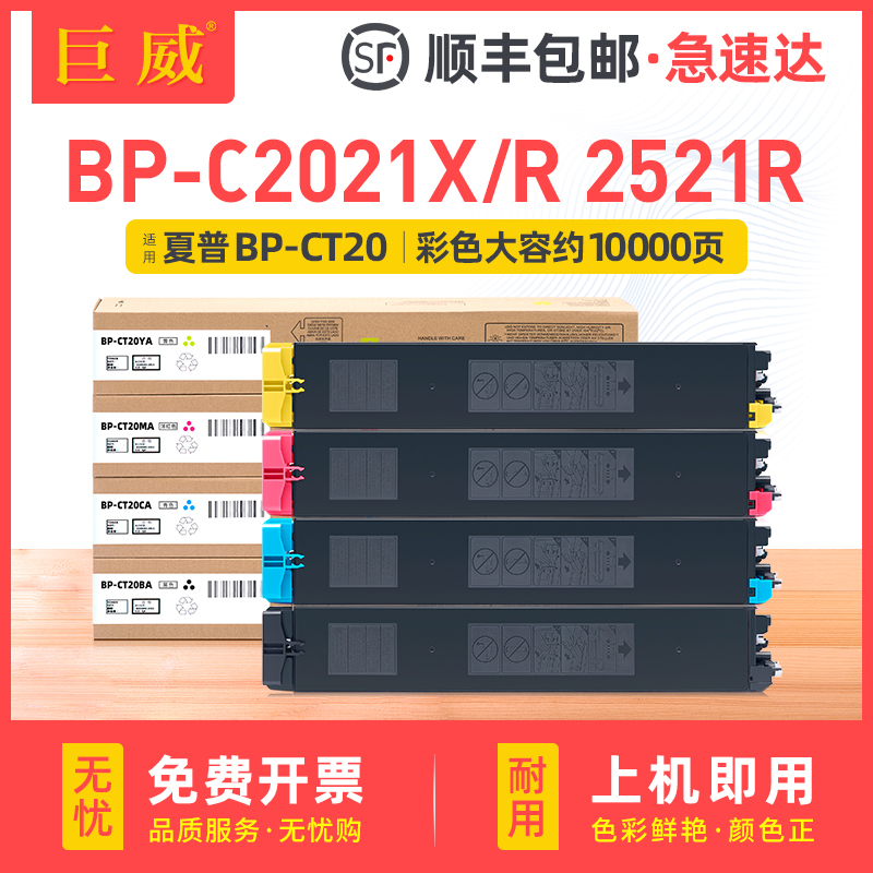 适用夏普BP-CT20粉盒BP-C2021X碳粉盒BP-2021R墨盒Sharp BP-2521R打印机复印机硒鼓BP-CT20BA MA CA YA墨粉盒