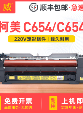 【顺丰】适用柯美c654 754复印机定影器bizhub C654定影组件C754定影仓 加热组件 柯尼卡美能达打印机加热器