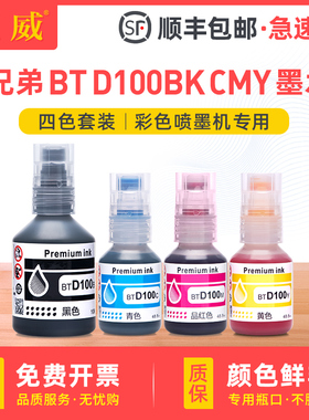 适用兄弟BTD100BK墨水MFC-T930DW彩色DCP-T230 T236 T430W T435W T436W T536DW T730DW T735DW连供填充T835DW