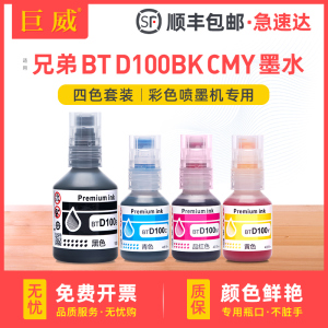 适用兄弟BTD100BK墨水MFC-T930DW彩色DCP-T230 T236 T430W T435W T436W T536DW T730DW T735DW连供填充T835DW