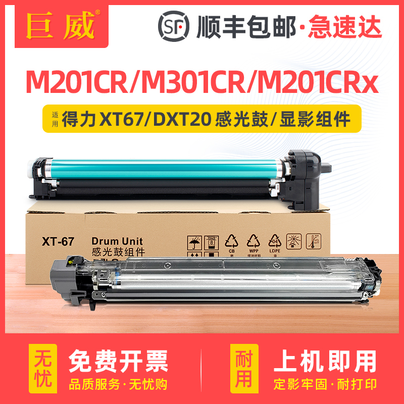 适用得力M201CR感光鼓组件 M301CR成像硒鼓deli M201CRx打印机墨盒数码复印显影组件 得力XT67硒鼓 DXT20鼓架 办公设备/耗材/相关服务 硒鼓/粉盒 原图主图