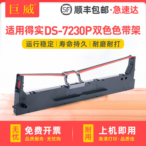 适用得实DS-7230P色带架 红黑双色 DS7230P色带 得实106DBR-11证簿针式打印机双色色带M21-BR4墨盒色带框含芯
