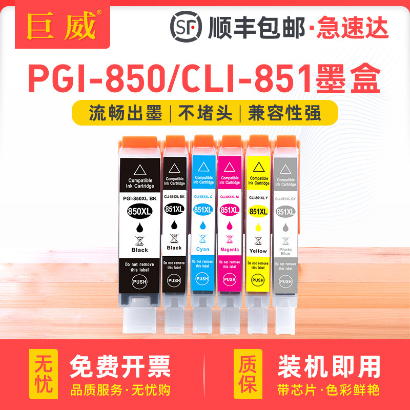 适用佳能PGI-850PGBK黑色墨盒CLI-851CMY六色套