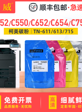 适用柯尼卡美能达C451碳粉C550 C650 C452 C552 C652 C654E C754E C659 C759 C750i复印机TN-611 TN-613墨粉