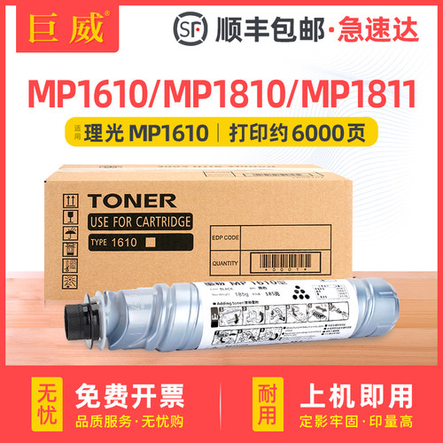 巨威理光MP1610MP1811MP1810碳粉