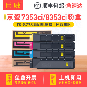 巨威 适用京瓷TK8738K CMY粉盒Kyocera TASKalfa 7353ci 8353ci彩色打印机碳粉盒复印机多功能复合机墨盒墨粉