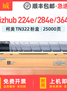 适用柯尼卡美能达TN322粉盒Bizhub 224e 284e 364e复印机墨粉224 284 364打印机墨盒硒鼓364e墨粉筒碳粉TONER