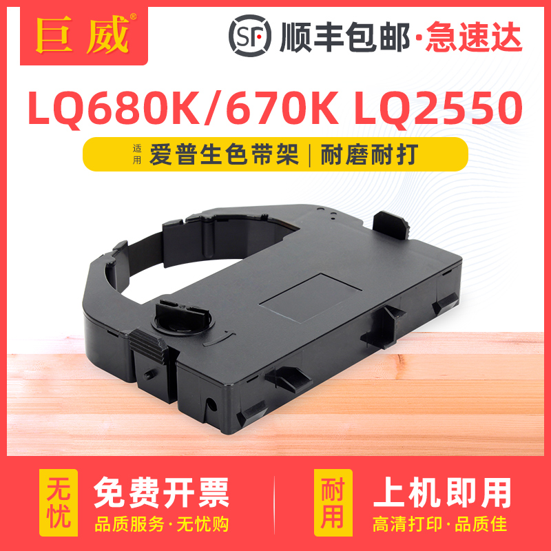 巨威LQ680KKQ670KLQ2550色带