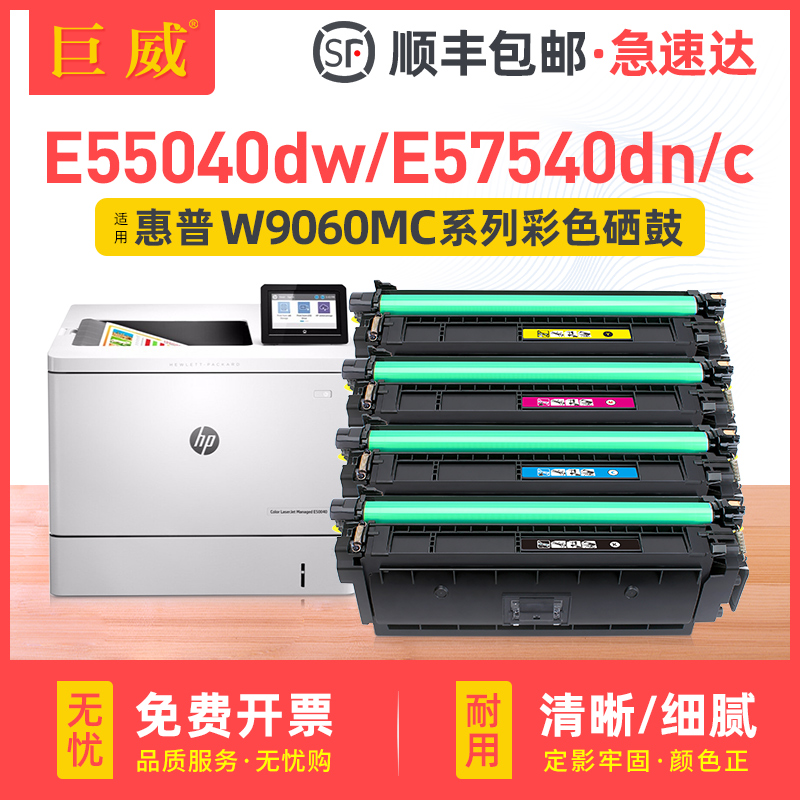 适用HP惠普E55040dw硒鼓E57540dn硒鼓LaserJet Managed MFP E55040dw E57540c打印机一体机碳粉盒W9060MC墨盒